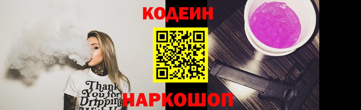 Codein напиток Lean (лин) Шали